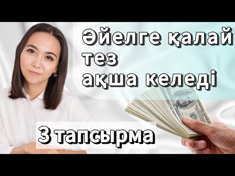 Видео: Әйелге қалай тез ақша келеді. 3 СУПЕР ТЕХНИКА. #адияаралбай #қазақшапсиxология