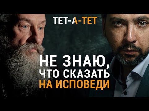 Видео: Не знаю, что сказать на исповеди. Протоиерей Андрей Юревич / «ТЕТ-А-ТЕТ»