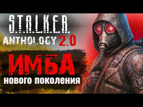 Видео: ANOMALY НОВОГО ПОКОЛЕНИЯ В 2025 | STALKER ANTHOLOGY 2.0 #2