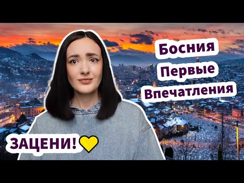 Видео: Босния [Сараево] Первые Впечатления - ЗАЦЕНИ! ✅