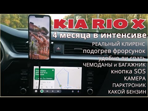 Видео: Важные нюансы о Киа Рио Х / Четыре месяца в семейном интенсиве