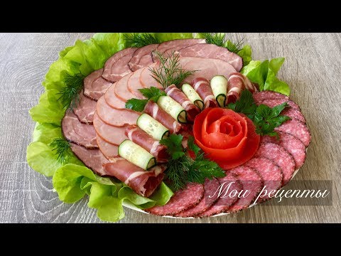 Видео: МЯСНАЯ НАРЕЗКА НА ПРАЗДНИЧНЫЙ СТОЛ!