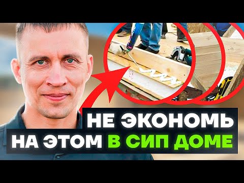 Видео: На чем НЕЛЬЗЯ ЭКОНОМИТЬ если строишь СИП ДОМ