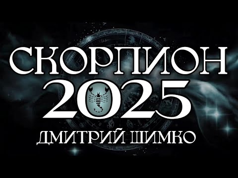 Видео: СКОРПИОН - ГОРОСКОП - 2025 / ДМИТРИЙ ШИМКО