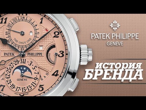 Видео: ЛЕГЕНДАРНЫЕ ЧАСОВЫЕ БРЕНДЫ | PATEK PHILIPPE