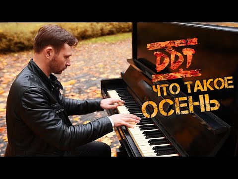 Видео: ЧТО ТАКОЕ ОСЕНЬ на пианино (ДДТ кавер)