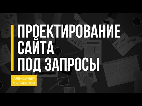 Видео: Основные приемы проектирования сайта под поисковые запросы