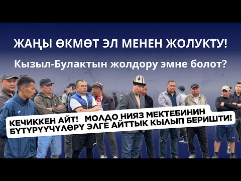 Видео: ЖАҢЫ ӨКМӨТ ЭЛ МЕНЕН ЖОЛУКТУ! Молдо Нияз мектебинин бүтүрүүчүлөрү элге айттык кылып берди..