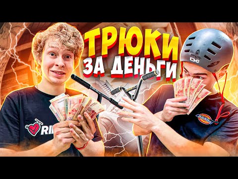 Видео: ТРЮКИ ЗА ДЕНЬГИ | СЛОМАЛ ВИЛКУ?