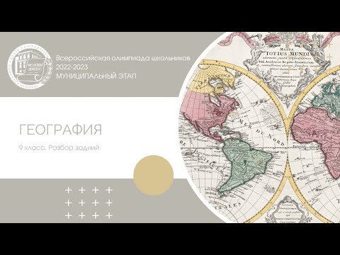 Видео: Муниципальный этап 2022–2023 уч.г. География. 9 класс. Разбор заданий