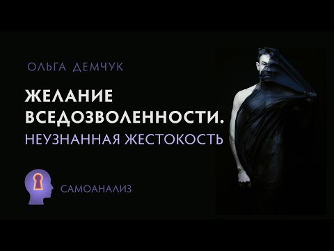 Видео: Желание вседозволенности. Неузнанная жестокость. Самоанализ. Ольга Демчук. ИВМЛ