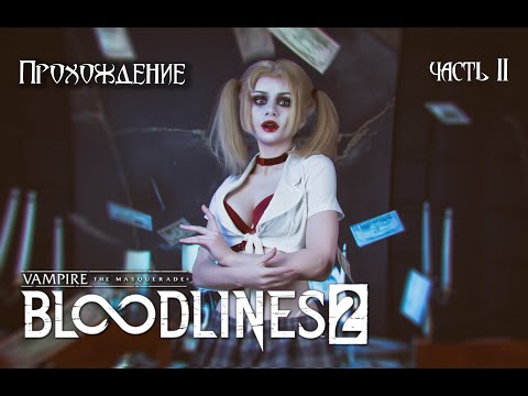 Видео: Vampire: The Masquerade — Bloodlines 2. Прохождение с Велвет Велюр