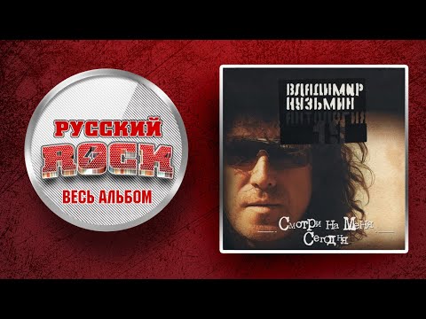 Видео: Владимир КУЗЬМИН — СМОТРИ НА МЕНЯ СЕГОДНЯ / СЛУШАЕМ ВЕСЬ АЛЬБОМ - 1988 ГОД /