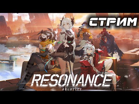 Видео: Resonance Solstice - Стрим №1. Первый взгляд на игру 🚂👀