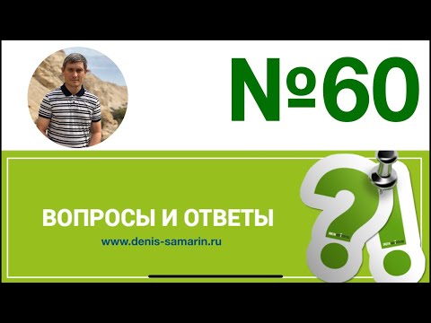 Видео: Вопросы и ответы, 60