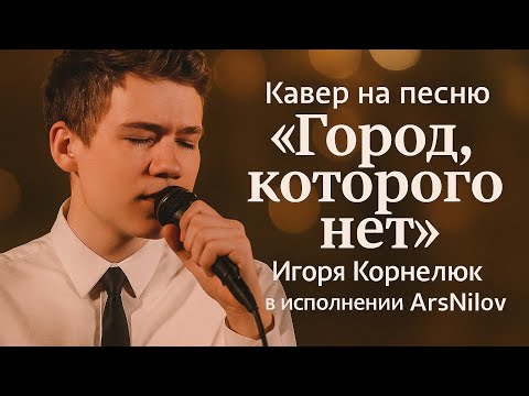 Видео: Кавер на песню «Город, которого нет» — Игорь Корнелюк | Просто послушай