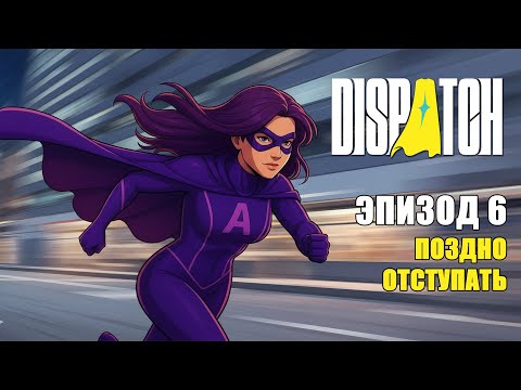 Видео: Dispatch — ОПАСНАЯ МИССИЯ БЕЗ ПЛАНА | Эпизод #6 | Прохождение Dispatch