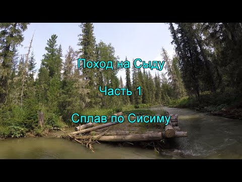 Видео: Поход на Сыду. Часть 1. Сплав по Сисиму.