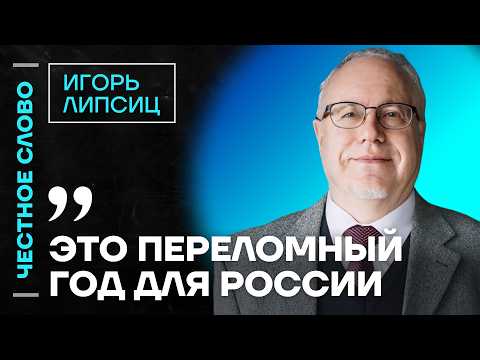 Видео: ЛИПСИЦ про падение экономики, рост цен и дефицит бюджета 🎙️ Честное слово с Игорем Липсицем