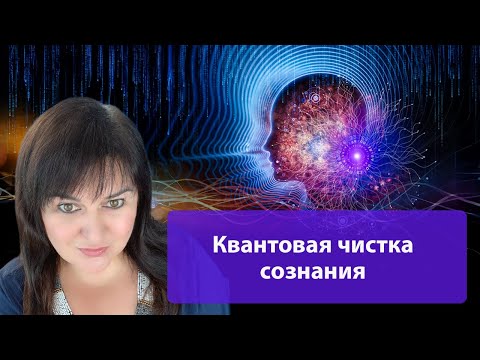 Видео: Квантовая чистка сознания: снятие блоков, сущностей и перепрошивка на новый уровень