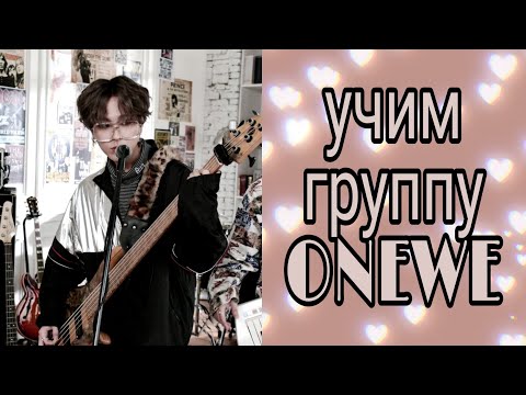 Видео: Учим группу Onewe / Как различать Onewe / Знакомство с Onewe