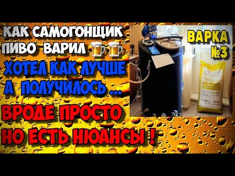 Видео: Варим домашний ЭЛЬ 100 литров . Варка пива от новичка . Не всё гладко , но мы не сдаёмся )))