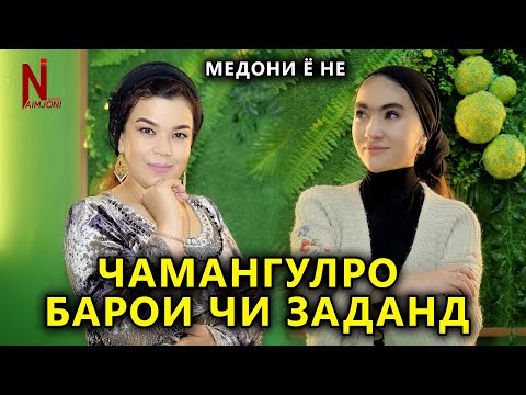 Видео: ЧАМАНГУЛРО БАРОИ ЧИ ЗАДАНД ! МЕДОНИ Ё НЕ