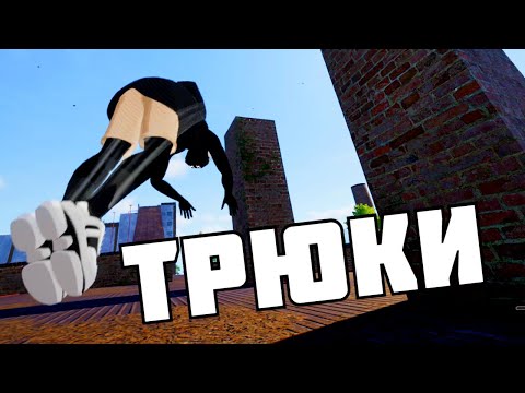 Видео: УЧИМ ТРЮКИ ! в Rooftops & Alleys: The Parkour Game