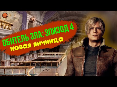 Видео: [Пасхалки и секреты] в игре Resident Evil 4 Remake