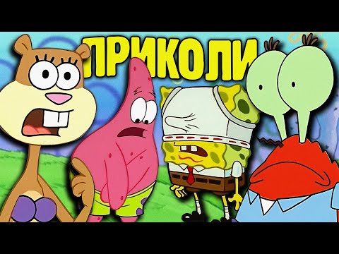 Видео: ЖАРТИ для дорослих в Губка Боб