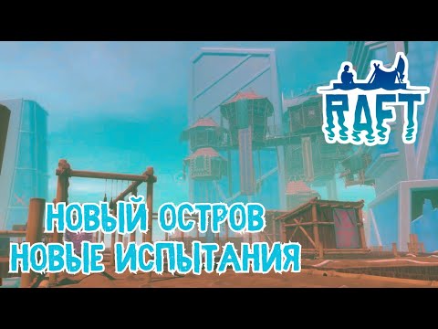 Видео: ГИЭНЫ  | RAFT/РАФТ #9 |КООП-СТРИМ 16+|