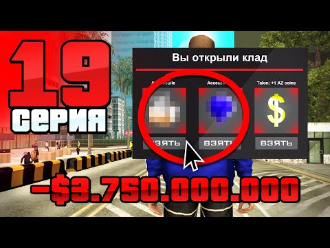 Видео: Открыл ШКАТУЛКИ на 3.7 МЛРД!🤯 Вся ПРАВДА!💎 Путь Бомжа АРИЗОНА РП #19 (Arizona RP в GTA SAMP)