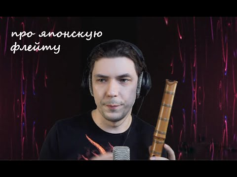Видео: Кирилл Гордеев играет на сякухати и рассказывает про музыкальные инструменты - стрим 19.04.21