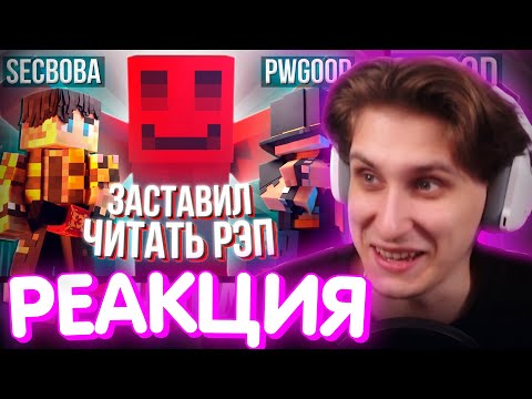 Видео: СЕКБИ СМОТРИТ БЛС - УСТРОИЛ ЛЕГЕНДАРНЫЙ РЭП БАТТЛ / Нарезка МайнШилд 4