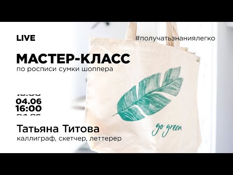 Видео: Роспись сумки шоппера с Таней Титовой