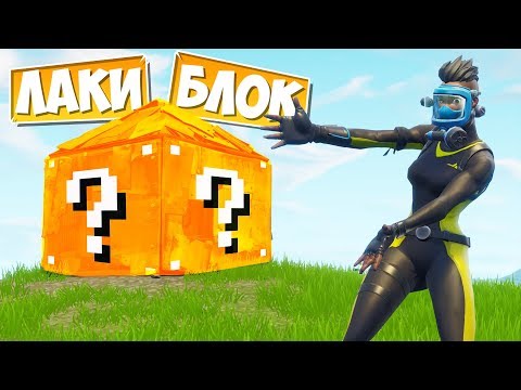 Видео: *ЛАКИ БИТВЫ* В ФОРТНАЙТЕ: ПЕСОЧНИЦА! [Fortnite Battle Royale]