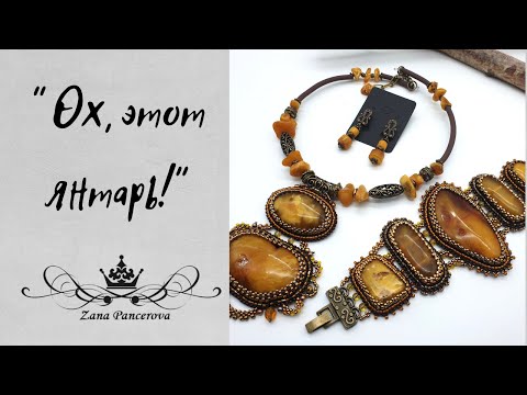 Видео: ОХ, ЭТОТ ЯНТАРЬ!!!