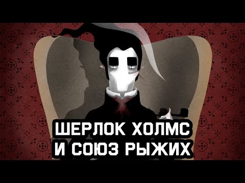Видео: Mind: Загадка про Шерлока Холмса и Союз Рыжих
