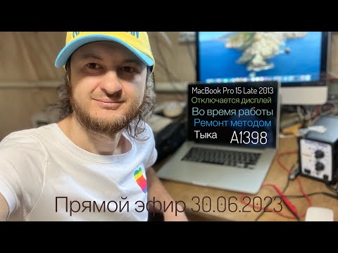 Видео: Отключается во время работы дисплей MacBook Pro 15 Late 2013 A1398 ремонт метод тыка эфир 30.06.2023