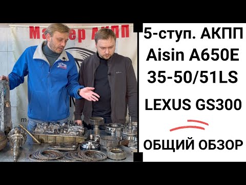 Видео: 5-ступ. АКПП A650E Lexus GS300. Общий обзор.