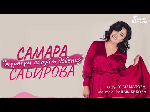 Видео: Самара Сабирова - Журогум ооруйт дебениз / Жаны 2022