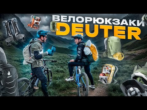 Видео: DEUTER Секреты идеального велорюкзака! Attack, Flyt, Hiline