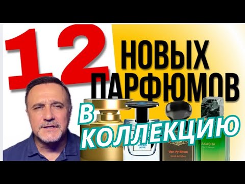 Видео: 12 НОВЫХ ПАРФЮМОВ В КОЛЛЕКЦИЮ@ ПАРФЮМЕРНЫЙ КРИТИКАН