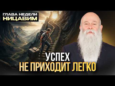 Видео: Трудности – это твой путь к величию? Глава недели «Ницавим». Рав Шмуэль Каминецкий