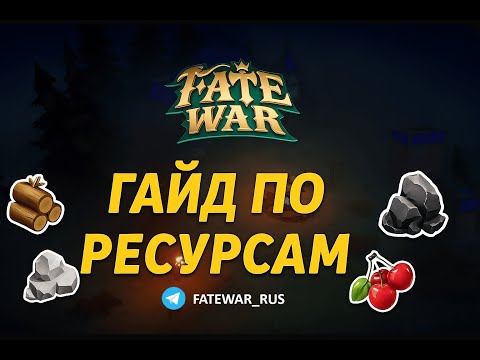 Видео: ВСЕ, ЧТО НУЖНО ЗНАТЬ О РЕСУРСАХ FATE WAR | Fate War гайд по ресурсам