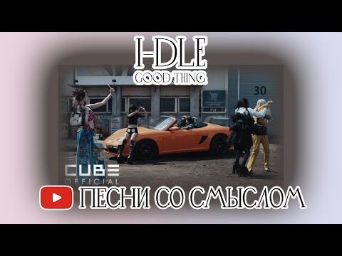 Видео: (архив) Реакция на I-DLE - GOOD THING | REACTION | На русском | Песни со смыслом