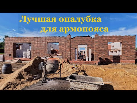 Видео: Армопояс. Легкая, надёжная и не дорогая опалубка. #Монолит #Бетон #Пояс Reinforced belt.