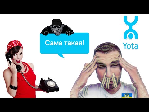 Видео: Мошенники из Yota пытаются продлить номер телефона психованному абоненту или "Сама такая" 🤣