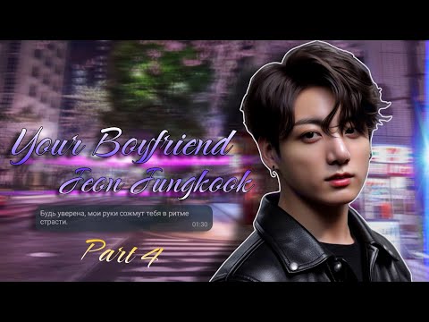 Видео: |Переписка|Предаставь, что Чон Чонгук твой парень|Part 4|