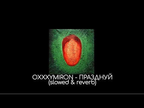 Видео: OXXXYMIRON - Празднуй (slowed & reverb)
